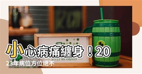 2023 病位化解|【2023年病位化解】兔年旺運！蘇民峯揭曉化解病位的關鍵方位